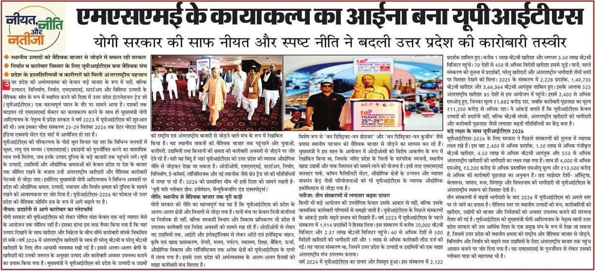 InfoDeptUP's tweet photo. मुख्यमंत्री @myogiadityanath जी के प्रभावी नेतृत्व में UP International Trade Show के माध्यम से प्रदेश के स्थानीय उत्पादों, उद्यमियों और कारीगरों को अंतरराष्ट्रीय बाजार से जोड़ने का अवसर मिल रहा है।

इसके जरिए B2B खरीदारों, निवेशकों और विदेशी प्रतिनिधियों की भागीदारी लगातार बढ़ी है। ODOP, MSME और स्थानीय उत्पादों को वैश्विक पहचान दिलाने की दिशा में भी महत्वपूर्ण प्रयास हुए हैं।