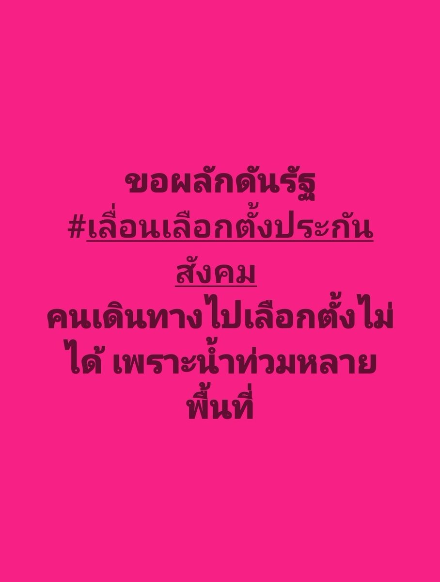 tootsyreview's tweet photo. คนอยากไปเลือก แต่ระบบเลือกตั้งไทย ไม่พร้อมทำ e-voting เพราะเราไม่ได้พัฒนาระบบ ควรต้อง #เลื่อนเลือกตั้งประกันสังคม https://t.co/0hRdchvMHs