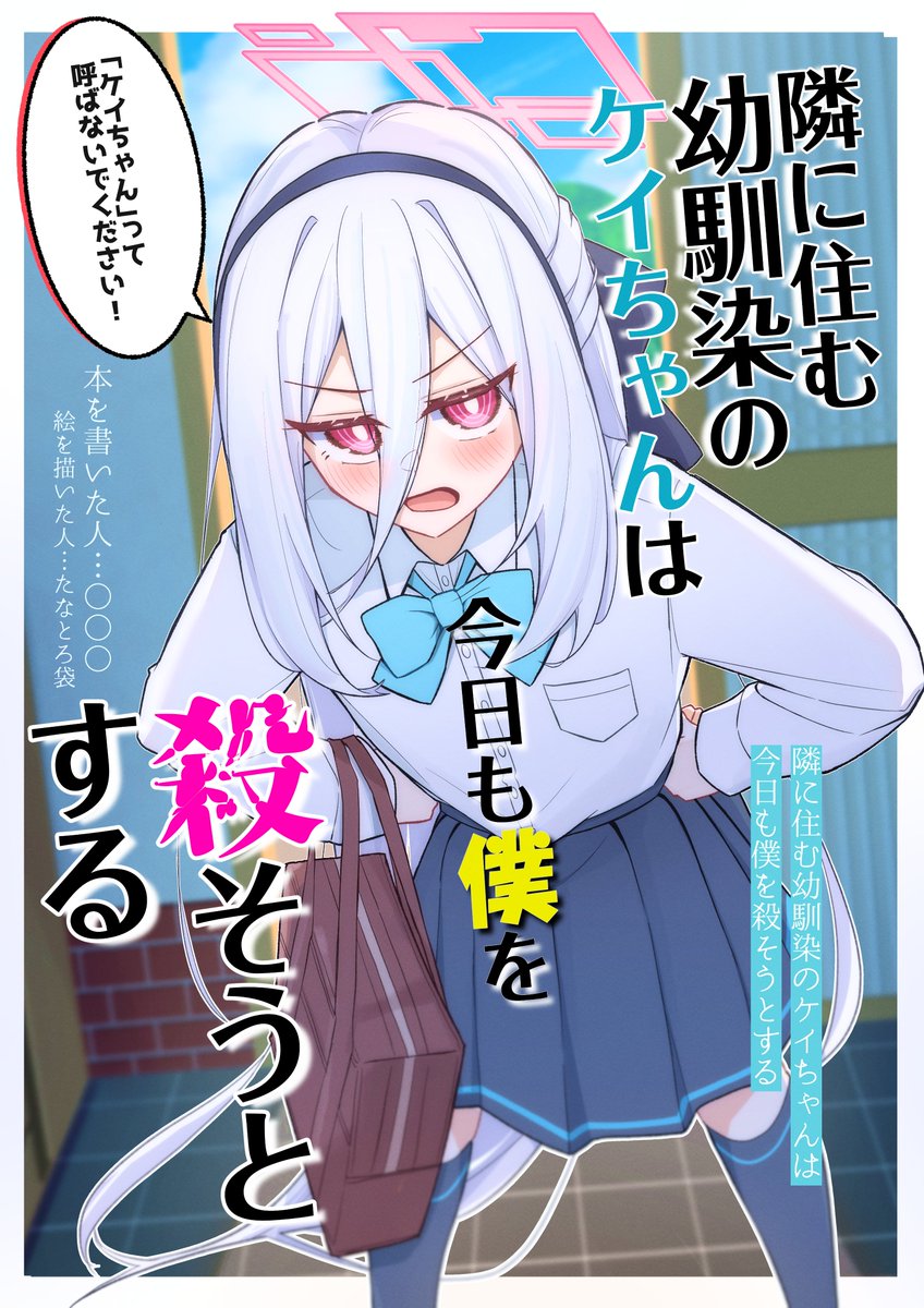 tanatoro296's tweet photo. 【妄想現パロ小説】
『隣に住む幼馴染のケイちゃんは
　今日も僕を殺そうとする』

特に何もない田舎で
自由気ままに過ごす男の子と
世話焼きでたまに素直になる
幼馴染の天童ケイがイチャつく話。 https://t.co/6BeK37fyGe