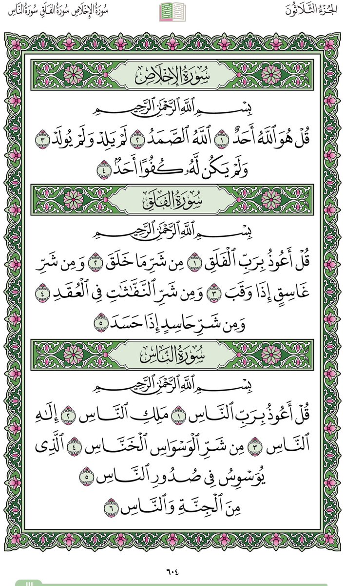 athkar_do3aa1's tweet photo. عن عبد الله بن خُبَيْب رضي الله عنه قال: 
قال لي رَسولُ الله صلى الله عليه وسلم:
 «اقْرَأْ : قُلْ هُوَ اللهُ أحَدٌ، والمُعَوِّذَتَيْنِ حِيْنَ تُمْسِي وَحِينَ تُصْبحُ، ثَلاثَ مَرَّاتٍ تَكْفيكَ مِنْ كُلِّ شَيْءٍ». 

(رواه أَبُو داود والترمذي،  وقال: «حديث حسن صحيح»). https://t.co/Qlw6R6y7W7