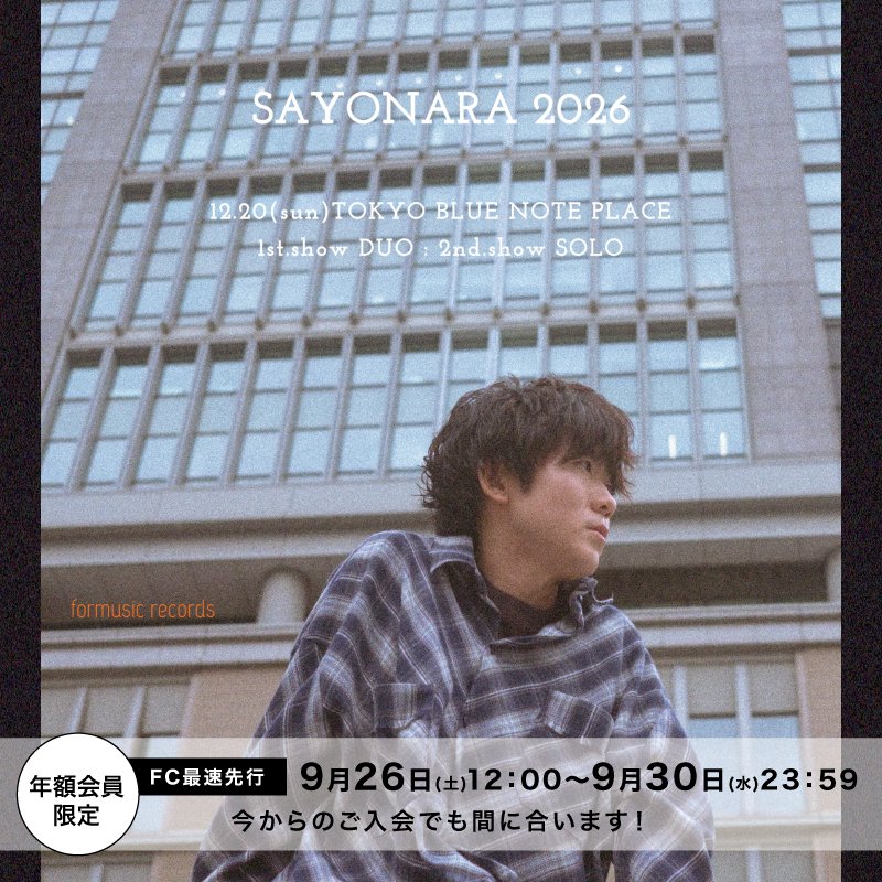 uenodaiki_stf's tweet photo. ／ 
#上野大樹 単独公演「#SAYONARA2026」
【FC年額会員】最速先行受付開始！
＼

日程：2026年12月20日(日)
会場：[東京] BLUE NOTE PLACE

🎫年額会員の方はこちら⤵︎
https://t.co/aY6m8tl0qv
〆申込期限：9/30(水) 23:59まで

✅詳細や新規入会はこちら⤵︎
https://t.co/v5CBweVJMa

#up_road https://t.co/mtBwTdSfGs