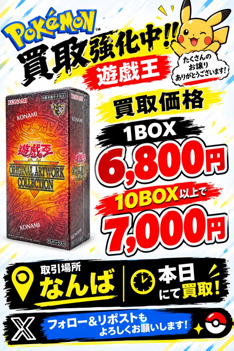 Mini27572832768's tweet photo. 📢 遊戯王 オリジナルアートワークコレクション 買取します🔥

📦 1BOX → 6,800円
📦 10BOX以上 → 7,000円 / BOX

💴 現金買取OK！
📍 本日なんばで買取
📩 売りたい方はDMお願いします！

✨ フォロー＆リポストもよろしくお願いします🙇🏻‍♂️

#遊戯王 #遊戯王OCG #オリジナルアートワークコレクション #買取 #買取募集 #遊戯王買取 #なんば #大阪 #現金買取