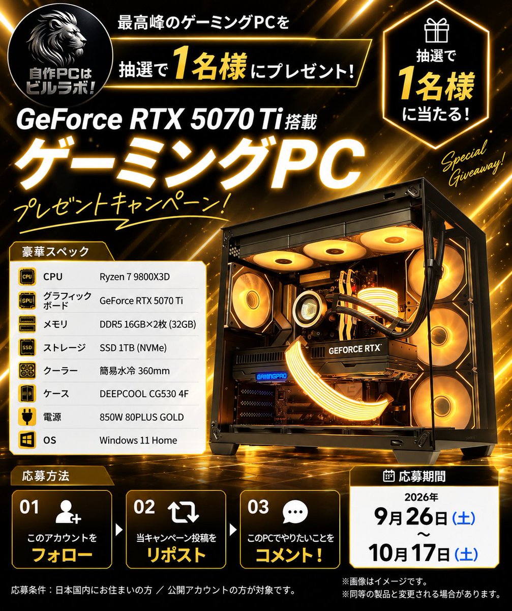 BuildGamingLab's tweet photo. ＼ビルラボ法人設立1周年記念🎉／
RTX5070Ti搭載ゲーミングPCをプレゼント！

「どこよりもお得に、高品質なゲーミングPCを」
この想いを大切に、ビルラボはこの1年間走り続けてきました。

昨年末より続くメモリの価格高騰。
その後はSSD、そして今ではグラフィックボードまで。PCパーツを取り巻く環境は、決して良い状況とは言えません。

それでも私たちは、
「少しでもお得に、良いPCを届けたい」
その一心で、自作PC代行サービスを続けてきました。

その結果、本当にたくさんのお客様にご利用いただき、「ビルラボにお願いしてよかった」
そんな言葉をいただけることが、何より嬉しく、私たちの原動力になっています。

そして、パーツ価格は今後更に上昇していくとも言われています。

こんな時代だかこそ、
私たちの様なサービスに意味があると思っています。

価格だけではなく、品質も。
売って終わりではなく、その先の安心まで。

今後もビルラボでは、
一人ひとりのお客様と向き合い、「ここへ頼んでよかった」と思っていただけるサービスを目指して走り続けます。

この1年間、ビルラボを選んでくださった皆様へ。
心より感謝申し上げます。

応募してね！👍

株式会社BuildGamingLab
代表取締役　山﨑優太