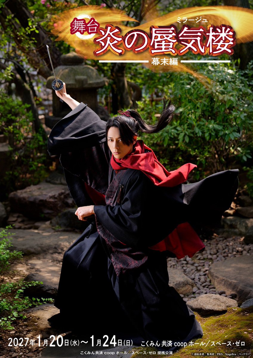 mirage3st's tweet photo. ＼✨公式HP OPEN✨／

舞台『炎の蜃気楼・幕末編』

ついに――
公式ホームページが完成いたしました！

新たな舞台で紡がれる、
『炎の蜃気楼』の新たな物語。
舞台『炎の蜃気楼・幕末編』
いま、運命の幕が上がる！！

⸻

📍 劇場
こくみん共済 coop ホール／スペース・ゼロ
（東京都渋谷区代々木2-12-10
こくみん共済 coop 会館）

🗓️ 公演日程
2027年1月20日（水）～1月24日（日）
こくみん共済 coop ホールスペース・ゼロ提携公演

原作：桑原水菜『炎の蜃気楼幕末編　獅子喰らう』（集英社刊）

脚本：ほさかよう

演出：田邊俊喜

【出演者】
富田翔（上杉景虎）
松井健太（直江信綱）

佃井皆美（柿崎晴家）
鵜飼主水（安田長秀）
笠原紳司（色部勝長）

川隅美慎
三浦海里
早乙女じょうじ
大部恭平
今出舞

増田裕生
鐘ヶ江洸
石倉良信
ほか

⸻

公式ホームページ公開！！

公演情報や出演者情報、今後の最新情報などを随時更新してまいります。

チケット発売日などの続報も、順次お知らせいたします。

ぜひ公式ホームページをチェックして、
公式Xもフォローしてお待ちください！

公式HP⬇️
https://t.co/NX3C5v9Sia

皆様に『炎の��気楼・幕末編』をお届けできる日を、楽しみにしております。

ぜひ劇場でお会いしましょう。

『炎の蜃気楼・幕末編』への温かい応援を、
どうぞよろしくお願いいたします！！