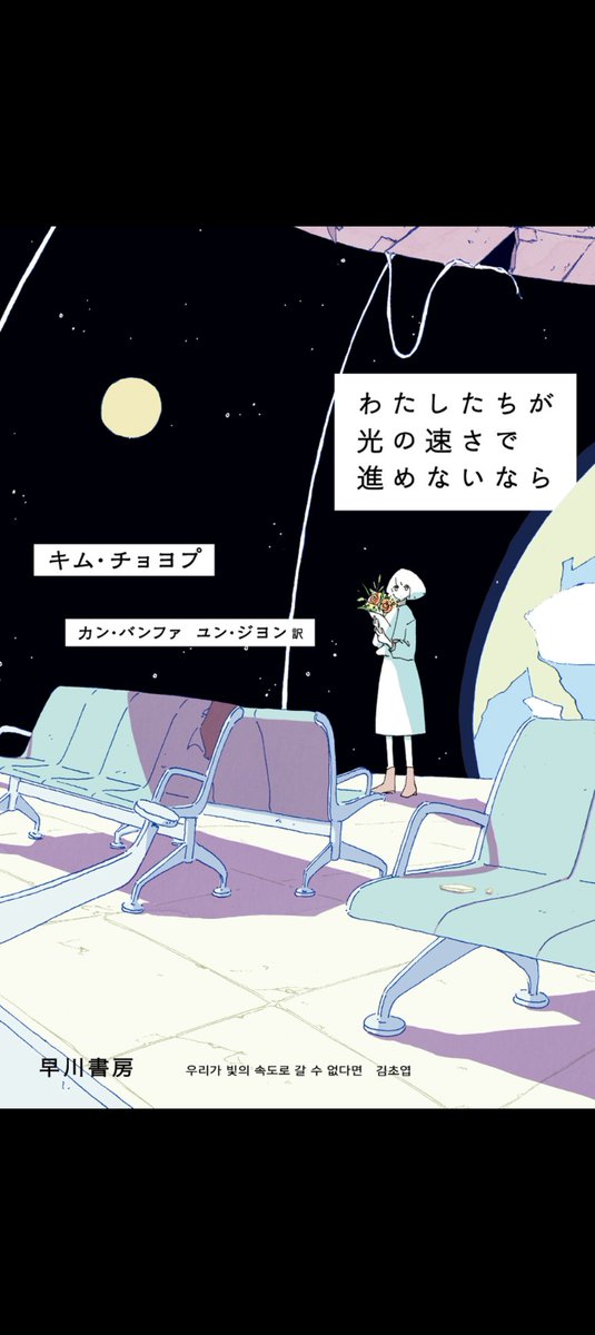 x2ill4's tweet photo. キム・チョヨプ わたしたちが光の速さで進めないなら
#読了 https://t.co/irI4NyQggu