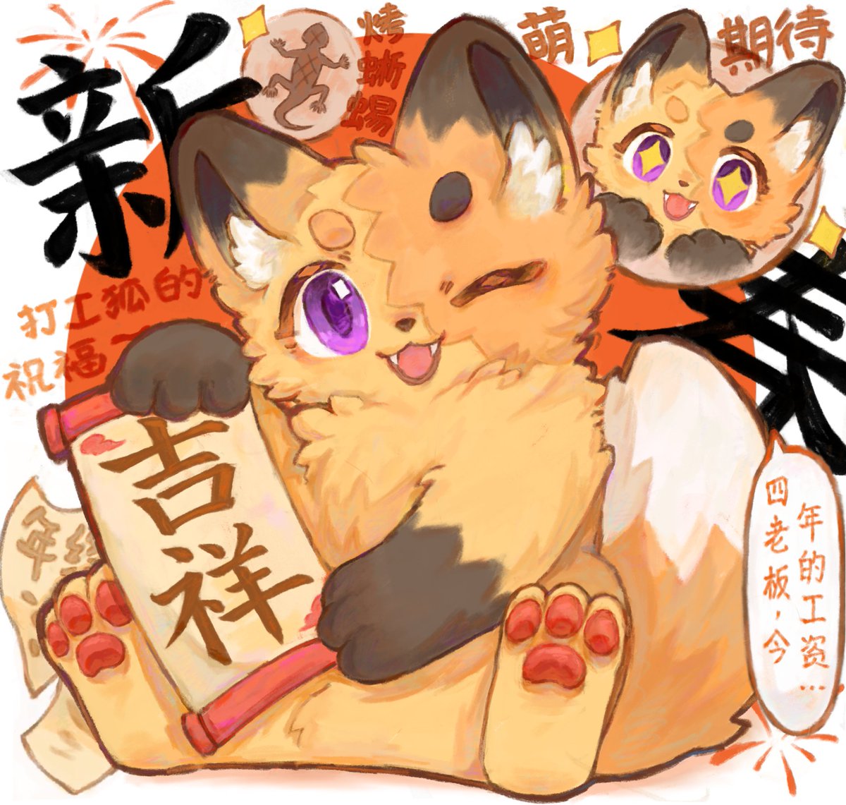 1089528823a's tweet photo. 打工狐的祝福[烟花]✨是之前新春画的美美！无论今天是否春节，都祝福大家天天吉运呀！✨✨❤
#有兽焉 #有兽焉美美 #Fabulousbeast #youshouyan #cute #blessing https://t.co/uyv1lvnd7T