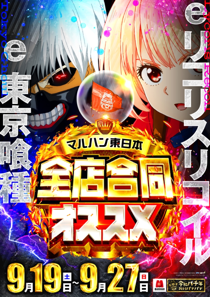 maruhan_ujiie's tweet photo. 大型連休は、マルハンへ!

9月27日【日】
【WEB抽選締切～8:30】

✨賞品入荷✨
あつみんアクキー★入荷

✨来店取材✨
・スロフェ律
・パチフェ禅

✨オススメ機種✨
【パチンコ】
マルハン東日本全店合同
東京喰種/リコリスリコイル

【スロット】
ミリオンGOD/戦国乙女５

明日もマルハンへ💁‍♀️ https://t.co/0FZWc4LZn5