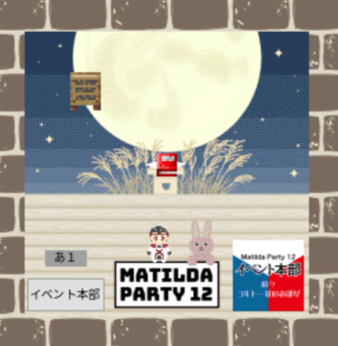 MatildaParty's tweet photo. 本日開催中「#マチルダパーティー12 」です。企画「ゴルドー様と2ショット撮影会」について、今回の撮影会場のご紹介です。昨日がお月見だったということで、今回はゴルドー様とお月見撮影ができます。次回撮影会は16時15分から「あ1」で行います。ぜひご参加ください。 https://t.co/Koz6hnGwiT
