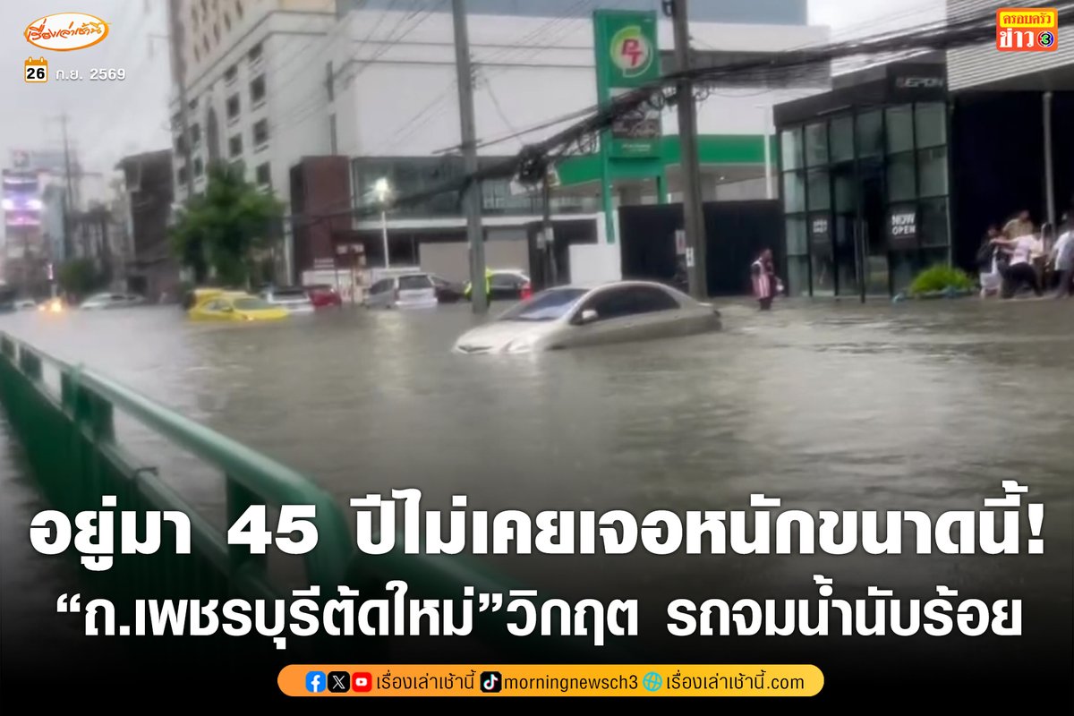 MorningNewsTV3's tweet photo. "ถ.เพชรบุรีตัดใหม่"วิกฤต น้ำท่วมสูงทุกช่องทาง พบรถจมน้ำนับร้อยคัน บางรายนอนป่วยข้างถนนไม่มีรถกลับบ้าน ประชา��นโกลาหล โอดอยู่มา 40 ปีไม่เคยเจอหนักขนาดนี้

อ่านข่าว : https://t.co/9aBnWPbYhJ

#เรื่องเล่าเช้านี้ #ครอบครัวข่าว3 #ข่าวสังคม #น้ำท่วม #กรุงเทพ https://t.co/LxKqorHJqV