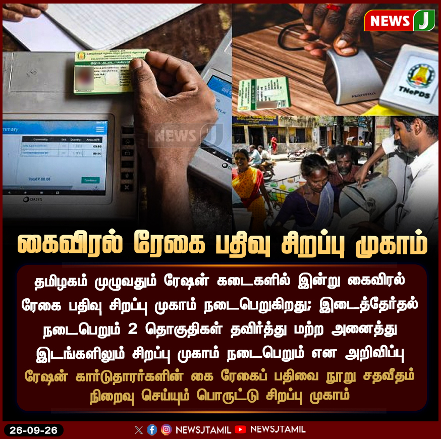 NewsJTamil's tweet photo. ரேஷன் கடைகளில் இன்று கைவிரல் ரேகை பதிவு சிறப்பு முகாம்..! | NewsJ

#RationShops | #FingerprintRegistration | #RationCard | #SpecialCamp | #TamilNadu | #TNPDS | #NewsJ https://t.co/TDj3SyuBA0