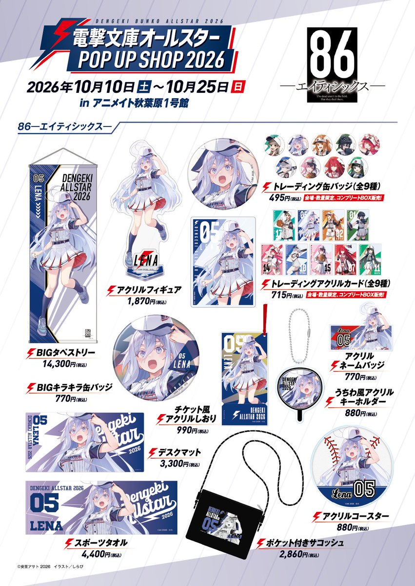 bunko_dengeki's tweet photo. 【電撃文庫オールスター POP UP SHOP 2026】
10/10（土）～10/25（日）
inアニメイト秋葉原1号館 5F

⚡🧢グッズ内容公開🧢⚡本日はこちら！

『８６―エイティシックス―』 https://t.co/3MyvLDBjiC
