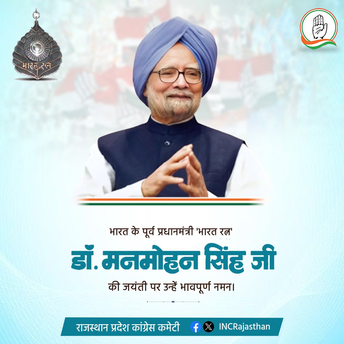 INCRajasthan's tweet photo. पूर्व प्रधानमंत्री डॉ. मनमोहन सिंह जी की जयंती पर उन्हें सादर नमन।

आपकी उत्कृष्ट आर्थिक नीतियों ने देश की विकास यात्रा को नई दिशा प्रदान की। देश की प्रगति में उनका योगदान सदैव याद रखा जाएगा। https://t.co/c4qnoiuFT5
