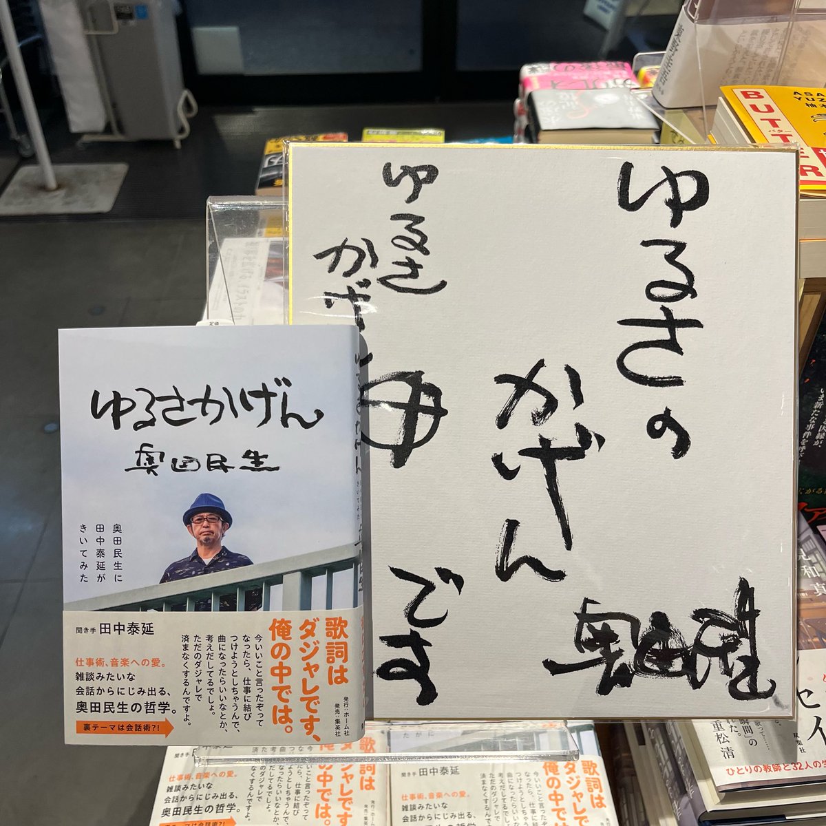 tsutaya_shimoki's tweet photo. 🎧新刊のご案内🎧

『ゆるさかげん　奥田民生に田中泰延がきいてみた』が入荷しました！

『読みたいこと、書けばいい。』の著者である #田中泰延 さんと #奥田民生 さんの対談と、田中さん撮影の奥田さんの写真が掲載されています！

色紙はエンタメコーナーに展示しています✨
ぜひご覧ください！ https://t.co/xR6hHIzNix