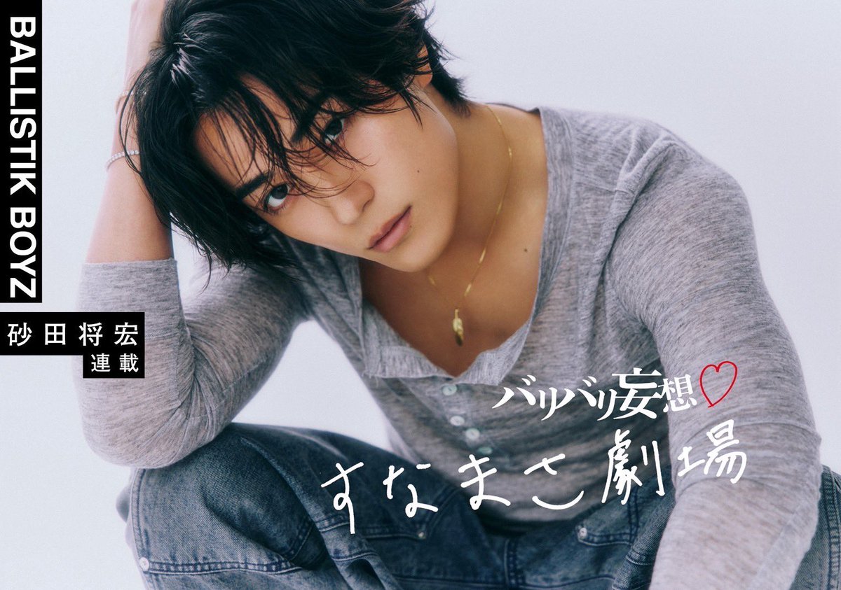 ballistik_fext's tweet photo. [ NEW MEDIA情報 ]

📚CanCamにて #砂田将宏 の連載が更新！
https://t.co/jPx4JAOpy7

┈┈┈
バリバリ妄想♡ すなまさ劇場
連載vol.2「もしも、美容師だったら…」
https://t.co/GnqEMqUwy0
┈┈┈

ぜひチェックしてください💇🏻✨

@cancamtv #CanCam 
#MASA #BALLISTIKBOYZ https://t.co/2JKhVLDbiZ