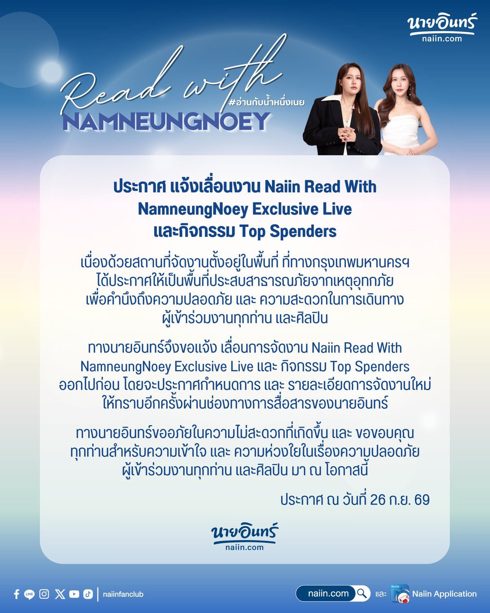 NamneungMilinTH's tweet photo. 📣ประกาศสำคัญจากนายอินทร์🚨

#NaiinReadWithNamneungNoey
#อ่านกับน้ำหนึ่งเนย #NamneungNoey
#NamneungMilinD #NoeyKanteera

ขอแจ้งเลื่อนงาน Naiin Read With NamneungNoey Exclusive Live และกิจ��รรม Top Spenders ในวันที่ 26 ก.ย. 69 เวลา 17.30 น. เนื่องด้วยสถานที่จัดงานตั้งอยู่ในพื้นที่ ที่ทางกรุงเทพมหานครฯ และได้ประกาศให้เป็นพื้นที่ประสบสาธารณภัยจากเหตุอุทกภัย เพื่อคำนึงถึงความปลอดภัย และ ความสะดวกในการเดินทางของศิลปิน และผู้เข้าร่วมงานทุกท่าน 
ทางนายอินทร์ขออภัยในความไม่สะดวกที่เกิดขึ้น และ ขอขอบคุณทุกท่านสำหรับความเข้าใจ และ ความห่วงใยในเรื่องความปลอดภัยของ��ิลปิน และผู้เข้าร่วมงานทุกท่าน มา ณ โอกาสนี้