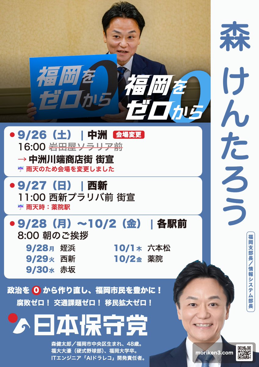 moriken0119's tweet photo. ⚠️本日9/26(土)は雨天のため、「中洲川端商店街」を変更します！

📣 9/26（土）｜中洲
16:00〜　【変更】中洲川端商店街 街宣

📣 9/27（日）｜西新
11:00〜　西新プラリバ前 街宣
☔ 雨天時は 薬院駅 に変更

📣 9/28（月）〜10/2（金）｜各駅前
8:00〜　朝のご挨拶
9/28（月）姪浜／9/29（火）西新／9/30（水）赤坂
10/1（木）六本松／10/2（金）薬院

政治をゼロから作り直し、福岡市民を豊かに！
腐敗ゼロ！交通課題ゼロ！移民拡大ゼロ！

#日本保守党 #森けんたろう