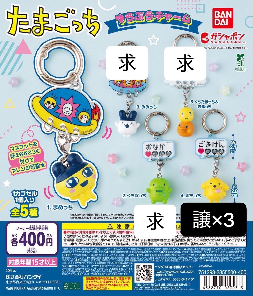 torihiki_830a's tweet photo. 【交換】たまごっち　ゆらぷらチャーム　ガチャ　ガシャポン

譲）ポチっち ×3

求）くちぱっち みみっち くちたまっち&amp;まるっち

本日大阪（梅田周辺）手渡し交換希望です
お気軽にお声掛けください https://t.co/BX6a3FMVfW