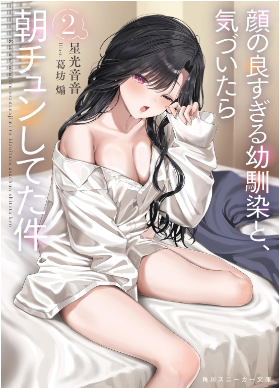 hosimitu341's tweet photo. 「――ただ、あたしだけを想えばいいのに」  

【顔の良すぎる幼馴染と、気づいたら朝チュンしてた件】  

＜第2⃣巻　１０月１日発売！＞  

――文化祭の夜、奇跡みたいに実った初恋。 
だが、この幼馴染の重すぎる愛を、まだ誰も知らない。

■Amazon：https://t.co/0k3ovYV4CG
■メロンブックス（特典SS付き）https://t.co/4W5mWsScnU 

初めての方はこちらから！　第1巻 https://t.co/MQfmNsZI1T 

第１巻・第２巻共に、WEB版よりほぼ全改稿の新規ストーリー！  

#幼チュン