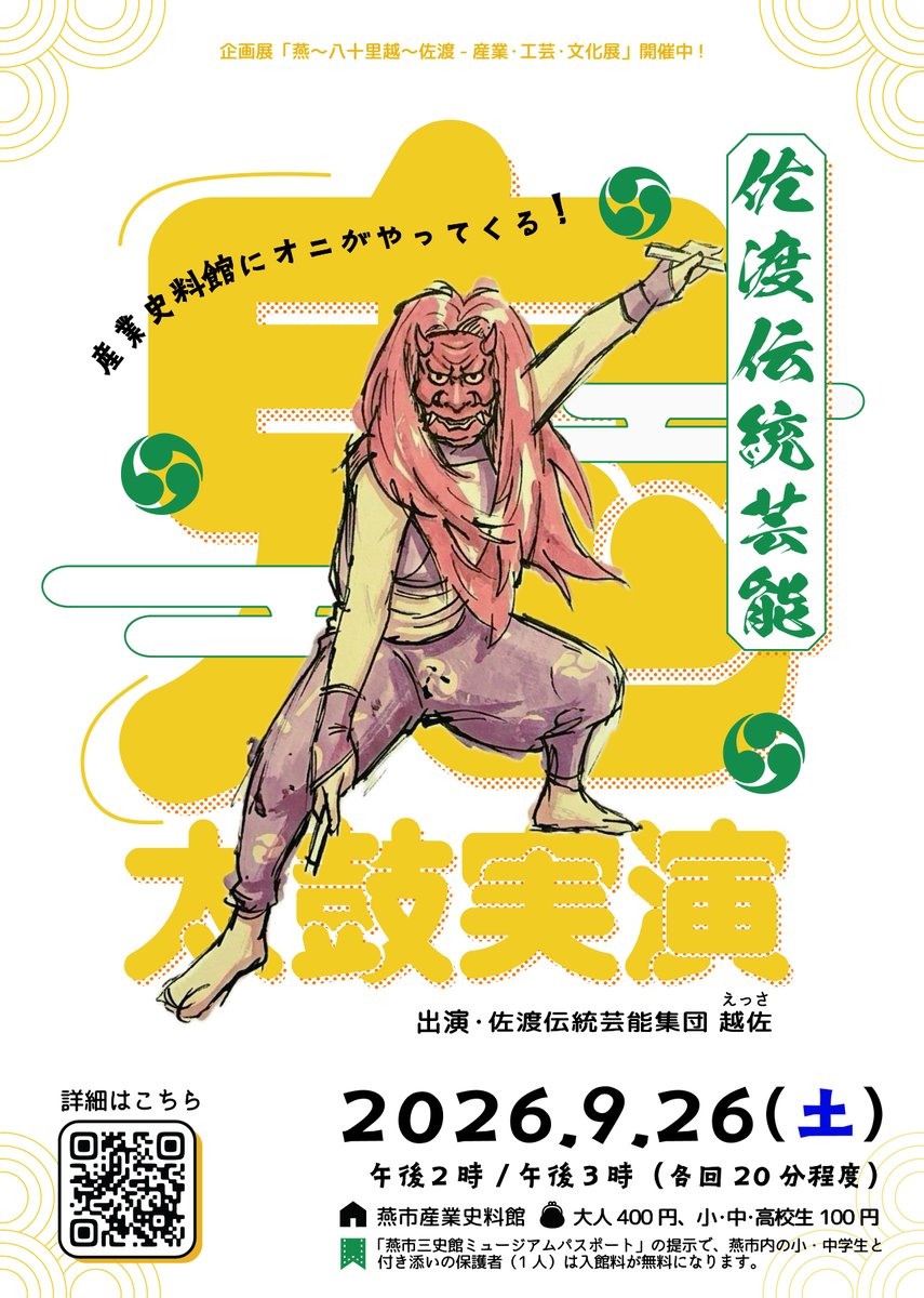 TIMM_PR's tweet photo. ／
燕に鬼がやってくる！٩( 'ω' )و
＼

9月26日の①午後2時～、②午後3時～燕市産業史料館にて【佐渡の伝統芸能：鬼太鼓実演】を行います👹🥁

佐渡伝統芸能集団 越佐による臨場感のある演舞をぜひご覧ください👀 https://t.co/7ei00jImMU