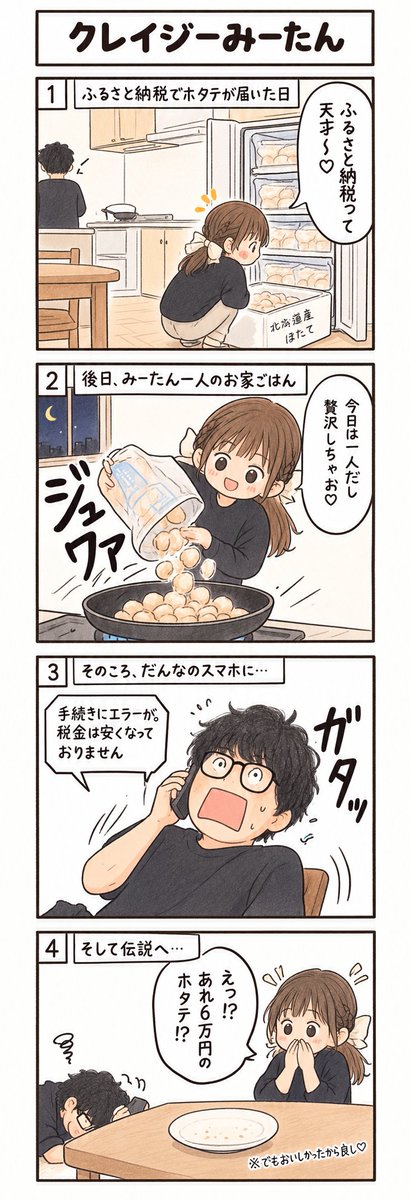 mitan_4koma's tweet photo. 第2話は、ふるさと納税で6万円のホタテが届いた結果です🦪

「ふるさと納税って天才〜♡」とご機嫌な妻でしたが…

#漫画が読めるハッシュタグ #エッセイ漫画 #4コマ漫画 #クレイジーみーたん https://t.co/bbzgJ6yRMZ