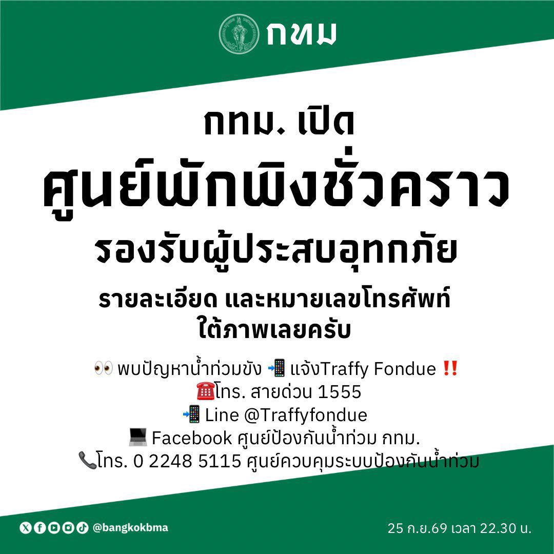 ONLYWONBIN_TH's tweet photo. เนื่องจากสถานการณ์น้ำท่วมในตอนนี้ค่อนข้างหนักขึ้นเรื่อย ๆ และฝนยังไม่มีแนวโน้มว่าจะหยุดตก ขอให้ทุกคนยกของขึ้นที่สูง และตรวจสอบเส้นทางหรือสถานที่ที่สามารถอพยพไปได้ล่วงหน้าด้วยนะคะ 🙇🏻‍♀️

เว็บไซต์ตรวจสอบเส้นทางค่ะ
🔗: https://t.co/l1nLkiRXFK

และทางบ้านได้รวบรวมข้อมูลที่ทางกรุงเทพฯ ประกาศไว้มาให้ ขอให้ทุกคนปลอดภัยดูแลตัวเองกันให้ดีนะคะ 🫂