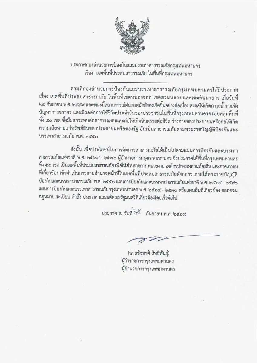 Skyboyz15's tweet photo. ด่วน!! ผู้ว่าฯ ชัชชาติ ลงนามแล้ว ประกาศ กทม. เป็นพื้นที่ประสบสาธารณภัย ครอบคลุมทั้ง 50 เขต
#น้ำท่วม https://t.co/0LFWe5MlZW