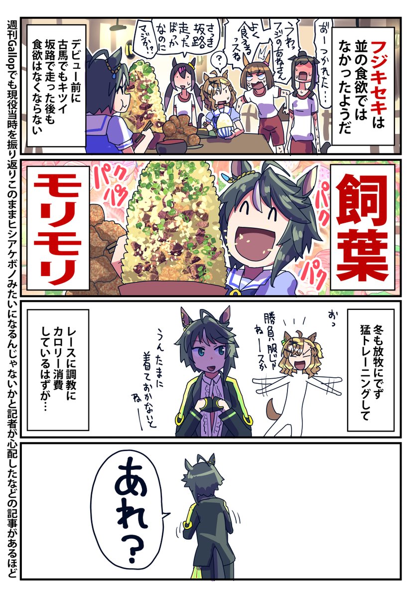 lunaticmonster's tweet photo. フジキセキの食欲のお話再掲 https://t.co/ekHVSVqh2f