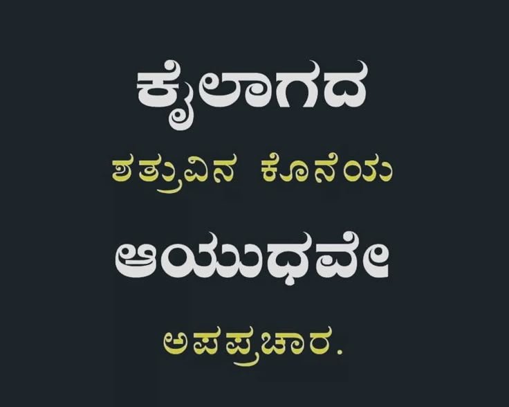 Kiranam_KL's tweet photo. ಕಾಲವೇ ಉತ್ತರ ಕೊಡುವಾಗ, ಸಾಕ್ಷಿಯ ಅವಶ್ಯಕತೆ ಬೇಡ.

#ಮುಂಜಾನೆ_ಮಾತು https://t.co/BvuBoXg5Pz