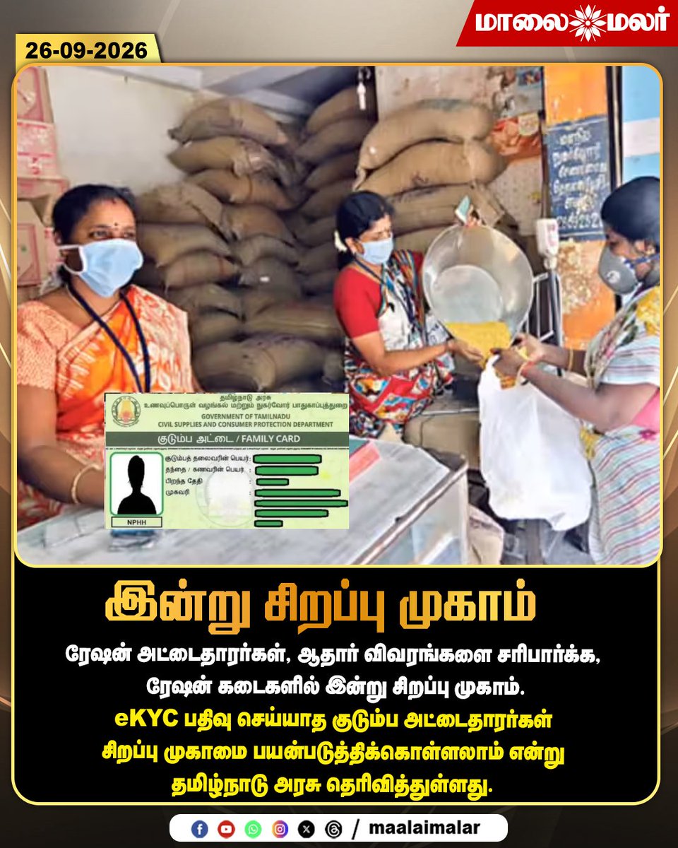 maalaimalar's tweet photo. இன்று சிறப்பு முகாம்

#RationCard #RationShop #eKYC #Aadhaar #AadhaarVerification #TamilNaduGovernment #TamilNaduNews #RationCardHolders #SpecialCamp #EKYCUpdate #AadhaarDetails #PublicDistributionSystem #TNNews #GovernmentScheme #Maalaimalar #MMNews https://t.co/F1VyzsfsoY