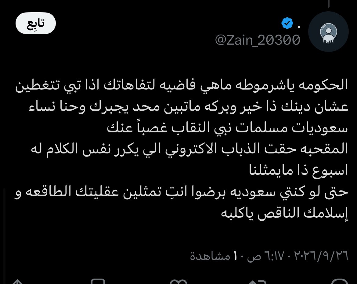 Hrsf2k1's tweet photo. بموت صدق ودهم يلبسونه يوزره زين ويقول حنا نساء سعوديات 
who is we?? تتكلم بلسان النساء؟ 
احنا سعوديات كلنا اصل وفصل مو عاجبك طق براسك الجدار والخطابات الصحونجية ذي ترا بطلوها اسلامك ناقص ماناقص تراه مب ركن من اركان الاسلام ولا الايمان ولا فرض 
بتقول الا فرض 
#بلا_ن #٢٠٣٠_بلا_نقاب https://t.co/jCtOGGqVta