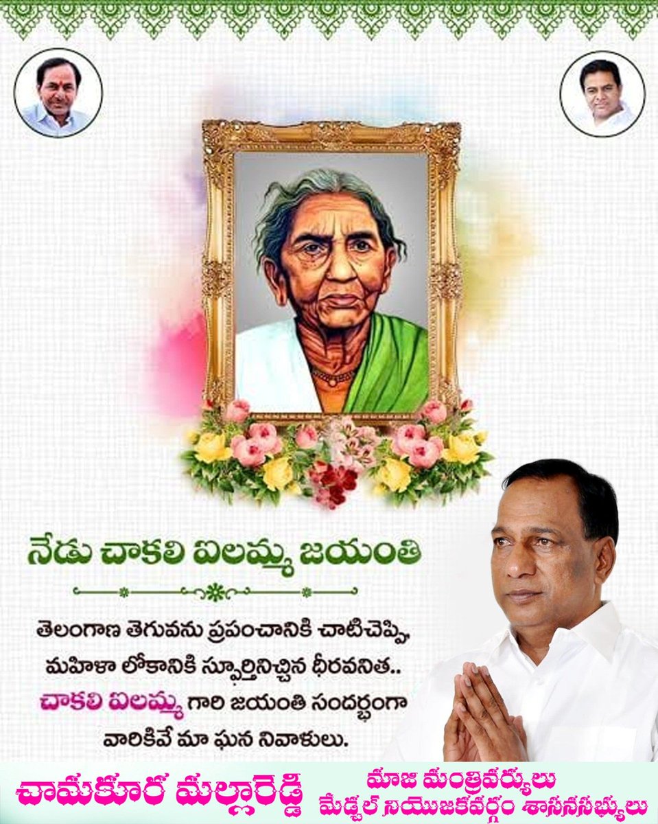 chmallareddyMLA's tweet photo. తెలంగాణ తెగువను ప్రపంచానికి చాటిచెప్పి, మహిళా లోకానికి స్ఫూర్తినిచ్చిన ధీరవనిత.. 
చాకలి ఐలమ్మ గారి జయంతి సందర్భంగా వారికివే మా ఘన నివాళులు. https://t.co/a01Q17UHJ8