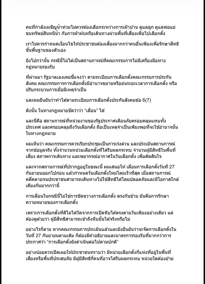 Sahassawat_kk's tweet photo. จดหมายเปิดผนึกถึงรัฐมนตรีว่าการกระทรวงแรงงาน และคณะกรรมการเลือกตั้งประกันสังคม

ข้าพเจ้า สหัสวัต คุ้มคง
สมาชิกสภาผู้แทนราษฎรจังหวัดชลบุรี
.
ขอให้รัฐมนตรีว่าการกระทรวงแรงงานและคณะกรรมการการเลือกตั้งประกันสังคม
 ทบทวนการจัดการเลือกตั้งวันที่ 27 กันยายนโดยเร่งด่วน
ประกาศเลื่อนและประกาศวันใหม่ให้ชัดเจนโดยเร็วที่สุด
และหากยืนยันว่าจะไม่เลื่อน ก็ขอให้เปิดเผยข้อมูล เหตุผล และมาตรการรองรับให้ชัดก่อนการเลือกตั้ง
