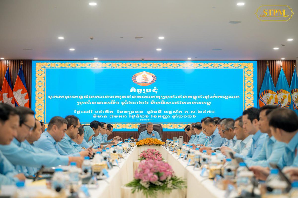 V7Makara's tweet photo. សម្តេចមហាបវរធិបតី​ ហ៊ុន​ ម៉ាណែត​ អញ្ជេីញដឹកនាំកិច្ចប្រជុំបូកសរុបលទ្ធផលការងារយុវជនគណបក្សប្រជាជនកម្ពុជាថ្នាក់កណ្តាល ប្រចាំឆមាសទី១ ឆ្នាំ២០២៦ និងទិសដៅការងារបន្ត នៅវិមាន៧មករា។

រាជធានីភ្នំពេញ ព្រឹកថ្ងៃសៅរ៍ ទី២៦​ កញ្ញា ២០២៦
