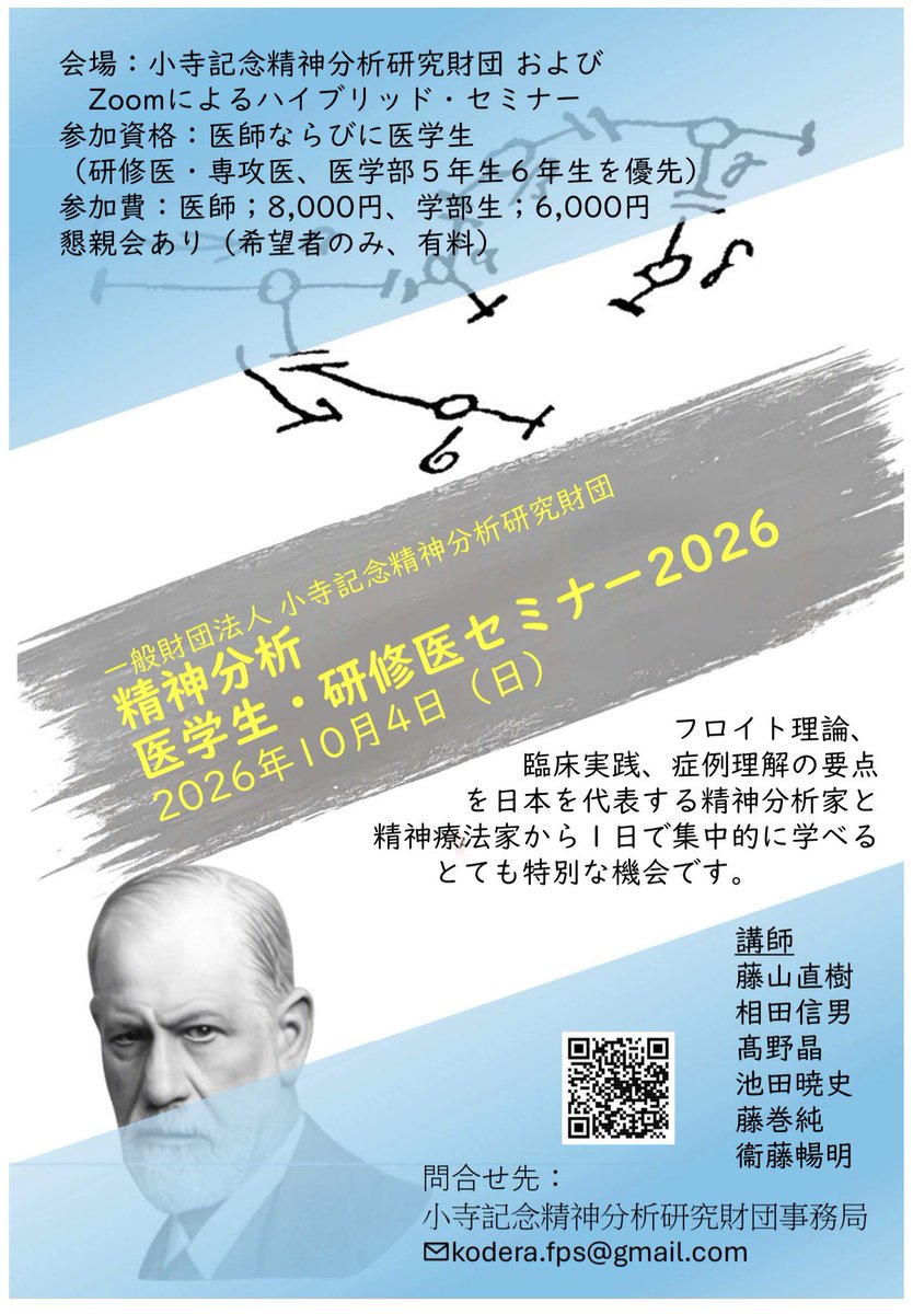 osake_kushami's tweet photo. 本日（9/26）申込〆切

精神分析
医学生・研修医セミナー 2026

10/4（日）9:30-18:00
@小寺記念精神分析研究財団（四谷三丁目）or Zoom

医局によっては学ぶ機会の少ない精神分析の見取り図を1日で得られる絶好の機会です。

自分の臨床を豊かにする知見に溢れたセミナーにしたいと思っています。 https://t.co/anPIASuY9j