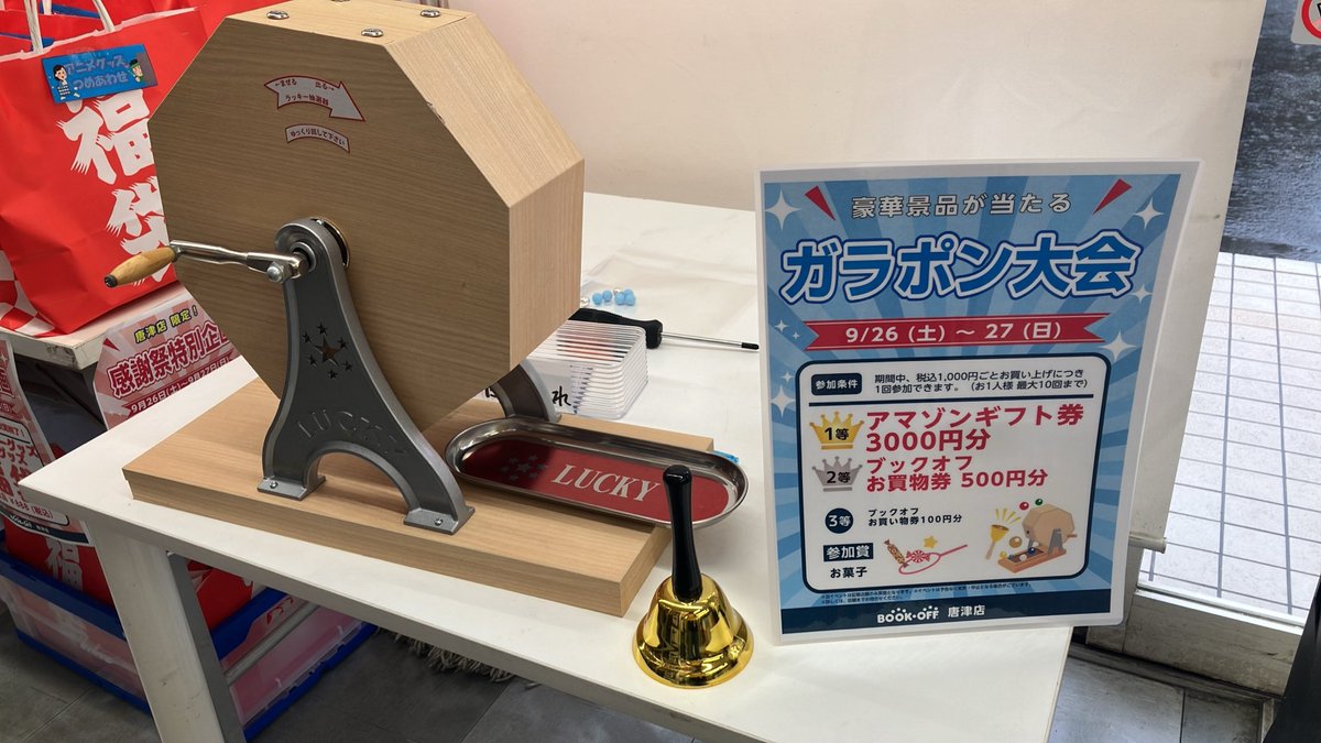 bookoffkaratsu's tweet photo. ブックオフ唐津店
感謝祭🎉開催中です✨

店舗入口で入ってすぐの場所で
ガラポン大会を行なっております😄

1️⃣0️⃣0️⃣0️⃣円お買い上げごとに1回参加でき、お一人様最大10回まで回せます‼️

豪華商品ご準備してますので、ぜひご参加ください😁
#ブックオフ唐津店 https://t.co/Ui2XBK9B7j