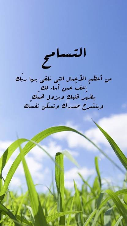 kam90123's tweet photo. @NADO927326 التسامح والعفو هما أساس المحبة والسلام ، ويعتبران من أعظم مكارم الأخلاق التي تقرب العبد إلى الله. https://t.co/49tzl2Jbtp
