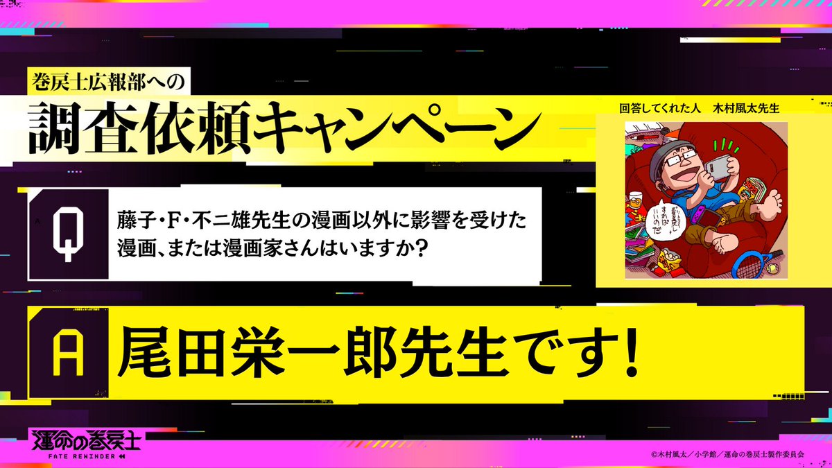 MAKIMODOSIanime's tweet photo. ／
　#巻戻士広報部への調査依頼キャンペーン 📣
　▶︎木村風太先生◀︎
＼

【Q】
木村風太先生が藤子・F・不ニ雄先生の漫画以外に影響を受けた漫画、または漫画家さんはいますか？

#運命の巻戻士 https://t.co/lEn1FNyHMv