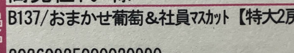 doburogu07's tweet photo. ハハハ😆

社員マスカットてwww
めっちゃ誤字ってるやん😂

、、、、、、、

誤字じゃなかったーー！！！ https://t.co/Efnw3U2IU5