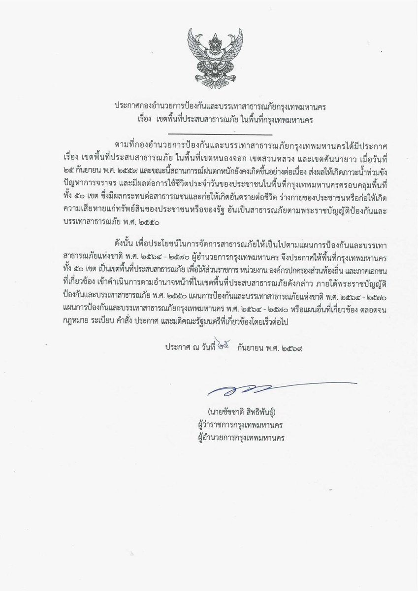 js100radio's tweet photo. กทม. ยกระดับการจัดการเหตุอุทกภัย ขยายพื้นที่ประสบสาธารณภัยครอบคลุมทั้ง 50 เขต

(26 ก.ย. 69) นายชัชชาติ สิทธิพันธุ์ ผู้ว่าราชการกรุงเทพมหานคร ในฐานะผู้อำนวยการกรุงเทพมหานคร ลงนามประกาศกองอำนวยการป้องกันและบรรเทาสาธารณภัยกรุงเทพมหานคร เรื่อง เขตพื้นที่ประสบสาธารณภัย ในพื้นที่กรุงเทพมหานคร โดย ขยายพื้นที่จากเดิมที่ประกาศครอบคลุมเขตหนองจอก เขตสวนหลวง และเขตคันนายาว เป็นครอบคลุมพื้นที่กรุงเทพมหานครทั้ง 50 เขต (มีผล ตั้งแต่ 25 ก.ย. 69) เพื่อให้ส่วนราชการ หน่วยงาน และองค์กรปกครองส่วนท้องถิ่นที่เกี่ยวข้อง สามารถเข้าดำเนินการตามอำนาจหน้าที่ในพื้นที่ได้อย่างรวดเร็วและเป็นระบบ
.
การขยายพื้นที่ประกาศดังกล่าว สืบเนื่องจากสถานการณ์ฝนตกหนักที่ยังคงเกิดขึ้นอย่างต่อเนื่อง ส่งผลให้เกิดน้ำท่วมขัง ปัญหาการจราจร และกระทบต่อการใช้ชีวิตประจำวันของประชาชนในพื้นที่กรุงเทพมหานคร ซึ่งอาจก่อให้เกิดอันตรายต่อชีวิตและร่างกาย รวมถึงความเสียหายต่อทรัพย์สินของประชาชนและของรัฐ จึงมีความจำเป็นต้องขยายพื้นที่ประกาศให้ครอบคลุมทั้ง 50 เขต เพื่อประโยชน์ในการจัดการสาธารณภัยและการดำเนินการที่เกี่ยวข้องอย่างทันท่วงที
.
การดำเนินการในพื้นที่จะเป็นไปตามพระราชบัญญัติป้องกันและบรรเทาสาธารณภัย พ.ศ. 2550 แผนการป้องกันและบรรเทาสาธารณภัยแห่งชาติ พ.ศ. 2564–2570 แผนการป้องกันและบรรเทาสาธารณภัยกรุงเทพมหานคร พ.ศ. 2564–2570 รวมถึงกฎหมาย ระเบียบ คำสั่ง ประกาศ และมติคณะรัฐมนตรีที่เกี่ยวข้อง เพื่อให้หน่วยงานต่าง ๆ สามารถบูรณาการการทำงานและดำเนินการตามภารกิจได้อย่างเหมาะสมกับสถานการณ์
.
ทั้งนี้ กรุงเทพมหานครจะติดตามสถานการณ์ฝนและน้ำท่วมขังอย่างใกล้ชิด พร้อมประสานหน่วยงานที่เกี่ยวข้องดำเนินการตามอำนาจหน้าที่ เพื่อบรรเทาผลกระทบและดูแลประชาชนในทุกพื้นที่อย่างต่อเนื่อง

#กรุงเทพมหานคร #กทม #อุทกภัย #น้ำท่วมขัง #น้ำท่วม #ฝนตกหนัก  #ฝนตก