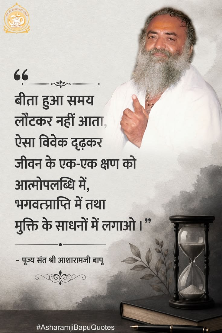 om_haripriya's tweet photo. @Asharamjibapu__ विकारों के आकर्षण से मन बार-बार गिरता है, लेकिन भगवन्नाम की पुकार भीतर से संभालकर प्रभु की ओर ले जाती है। नामस्मरण जीवन का सच्चा सहारा है। 🙏
#AsharamjiBapuQuotes https://t.co/zA0x4r2ZFY