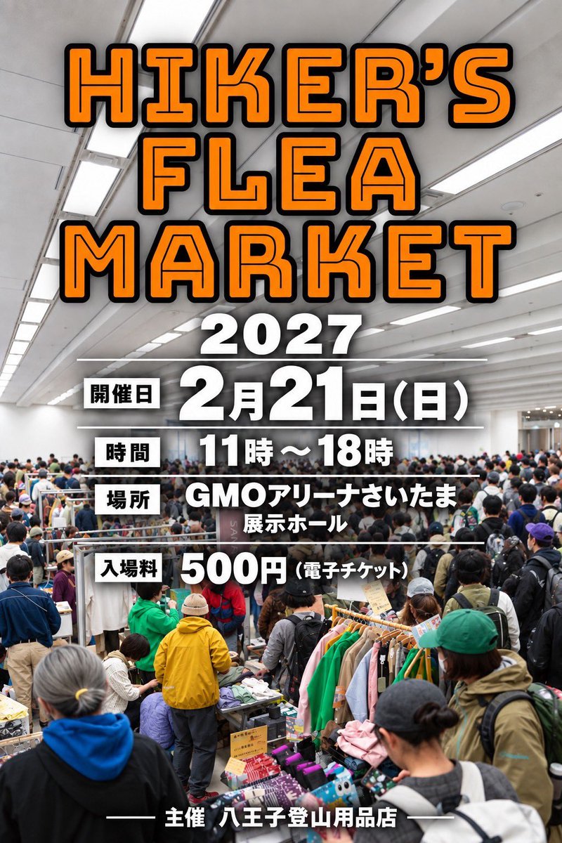 furunobuc5's tweet photo. HIKER'S FLEA MARKET（ハイカーズフリーマーケット）に出店します！

2027年2月21日（日）に埼玉県の「GMOアリーナさいたま（旧称：さいたまスーパーアリーナ）1F 展示ホール」で開催

お近くの方はぜひご来場ください‼︎ https://t.co/41XYoBWUQA