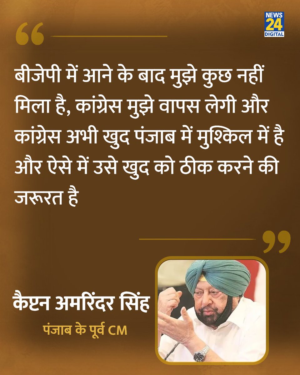 news24tvchannel's tweet photo. "बीजेपी में आने के बाद मुझे कुछ नहीं मिला है"

◆ पंजाब के पूर्व मुख्यमंत्री और भाजपा नेता कैप्टन अमरिंदर सिंह ने कहा

#AmarinderSingh | Amarinder Singh | @capt_amarinder https://t.co/QWFPLzuMst