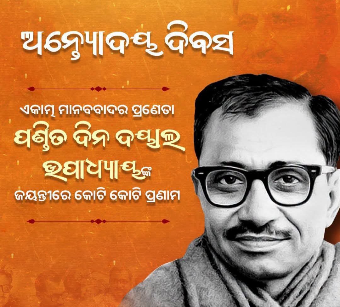 UttamPanigr's tweet photo. ଭାରତ ମାତା ର ସୁଯୋଗ୍ୟ ସନ୍ତାନ, ଏକାତ୍ମ ମାନବବାଦ ଏବଂ ଅନ୍ତ୍ୟୋଦୟର ପ୍ରଣେତା, ଉତ୍କୃଷ୍ଟ ସଙ୍ଗଠନକର୍ତ୍ତା, ଭାରତୀୟ ଜନସଂଘର ସଂସ୍ଥାପକ ତଥା ଆମ ସମସ୍ତଙ୍କ ପଥ ପ୍ରଦର୍ଶକ ଏବଂ ପ୍ରେରଣାର ସ୍ରୋତ,ପଣ୍ଡିତ ଦୀନଦୟାଲ ଉପାଧ୍ୟାୟ ଜୀଙ୍କ ଜୟନ୍ତୀ "ଆନ୍ତ୍ୟୋଦୟ ଦିବସ" ଅବସରରେ ତାଙ୍କ ଅମର ଆତ୍ମା ନିକଟରେ ମୋର ଭକ୍ତିପୂତ ଶ୍ରଦ୍ଧାଞ୍ଜଳି ଅର୍ପଣ କରୁଅଛି ।🙏🏻🙏🏻

#ଆନ୍ତ୍ୟୋଦୟଦିବସ
#ପଣ୍ଡିତଦୀନଦୟାଲଉପାଧ୍ୟାୟ