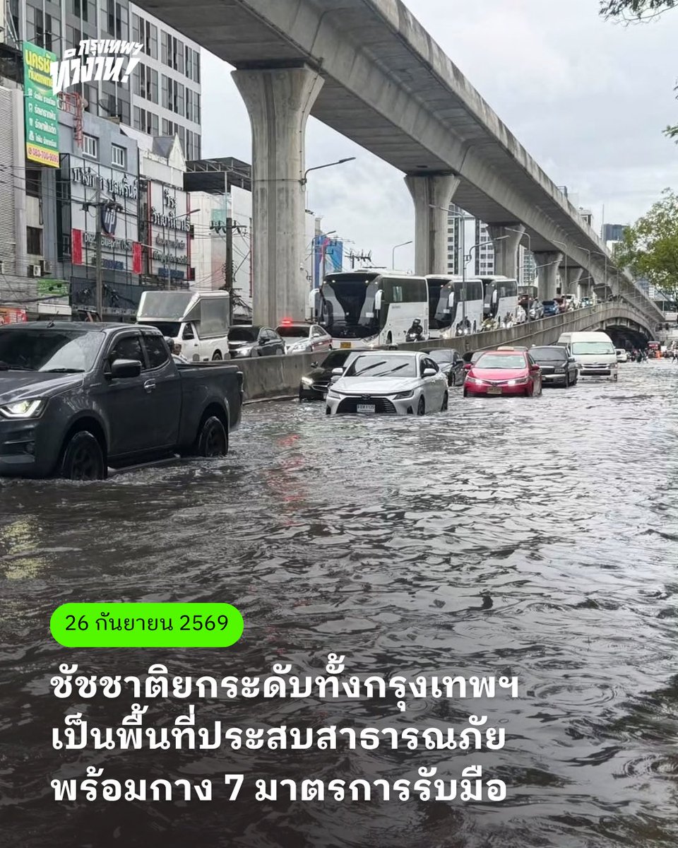 bangkok_works's tweet photo. เช้านี้ ผู้ว่าฯ ชัชชาติ ประกาศให้พื้นที่กรุงเทพฯ ทั้ง 50 เขต เป็นพื้นที่ประสบสาธารณภัย (อุทกภัย) เปิดทางให้หน่วยงานเข้าช่วยเหลือประชาชน ตามอำนาจหน้าที่ อย่างเต็มระบบ

พร้อมกำชับหน่วยงานและสำนักงานเขตเร่งดำเนินมาตรการดูแลประชาชนในพื้นที่ และบูรณาการการทำงานอย่างใกล้ชิด เพื่อให้การช่วยเหลือเป็นไปอย่างรวดเร็วและทั่วถึง

พร้อมกำหนด 7 มาตรการสำคัญ มอบหมายให้หน่วยงานที่เกี่ยวข้องเร่งดำเนินการต่อ

1️⃣ พื้นที่ประสบสาธารณภัย
ประกาศพื้นที่ประสบสาธารณภัยครอบคลุมทั้งกรุงเทพมหานครเพื่อรองรับการให้ความช่วยเหลือประชาชนตามหลักเกณฑ์ พร้อมแนะนำประชาชนในการรวบรวมหลักฐานความเสียหายเพื่อประกอบการขอรับความช่วยเหลือต่อไป

2️⃣ ผู้ป่วยติดเตียงและกลุ่มเปราะบาง
เร่งสำรวจและดูแลผู้ป่วยติดเตียงและกลุ่มเปราะบาง โดยพิจารณาตามความจำเป็นในการดูแล ทั้งผู้ที่ต้องใช้อุปกรณ์ทางการแพทย์หรือจำเป็นต้องส่งต่อสถานพยาบาล และผู้ที่สามารถดูแลในพื้นที่หรืออพยพไปยังศูนย์พักพิงได้ 

3️⃣ ศูนย์พักพิงและจุดจอดรถ
จัดตั้งศูนย์พักพิงชั่วคราวและจุดจอดรถ เพื่อให้สำนักงานเขตพิจารณาโรงเรียนในสังกัด กทม. เพื่อเปิดเป็นศูนย์พักพิงหลัก เนื่องจากมีความพร้อมด้านอาคารและห้องน้ำ รวมถึงประสานภาคเอกชนจัดหาจุดจอดรถชั่วคราวสำหรับประชาชนที่ต้องอพยพ และเตรียมอาหาร น้ำดื่ม และระบบสุขาภิบาลให้เพียงพอ

4️⃣ กระสอบทราย
บริหารจัดการกระสอบทรายให้เพียงพอในจุดเสี่ยง พร้อมบริหารกำลังเจ้าหน้าที่และประสานประชาชนในพื้นที่ เพื่อเร่งกรอกและจัดวางกระสอบทรายในจุดที่จำเป็น

5️⃣ การจราจร
ดูแลการจราจรและจัดยานพาหนะช่วยเหลือประชาชน โดยประสานงานร่วมกับตำรวจจราจรในพื้นที่ เพื่อจัดระบบการเดินทางและติดตามสถานการณ์อย่างใกล้ชิด พร้อมรวบรวมยานพาหนะของ กทม. และหน่วยงานที่เกี่ยวข้องสำหรับสนับสนุนการรับ-ส่งประชาชน รวมถึงเร่งเคลื่อนย้ายรถที่จอดเสียหรือกีดขวางเส้นทาง และเฝ้าระวังสะพานหรือเส้นทางที่อาจได้รับผลกระทบจากระดับน้ำที่เพิ่มสูงขึ้น

6️⃣ ความสะอาดและสุขอนามัย
เร่งระบายน้ำ โดยเก็บขยะและวัสดุที่อาจกีดขวางทางน้ำบริเวณปากท่อและช่องทางระบายน้ำ เพื่อให้น้ำระบายได้สะดวก พร้อมสำรวจความต้องการห้องสุขาเคลื่อนที่ในพื้นที่และประสานการสนับสนุน รวมถึงตรวจสอบสุขอนามัยและความปลอดภัยของศูนย์พักพิง พร้อมดูแลความสะอาดและสุขอนามัยในพื้นที่ที่น้ำลดแล้ว

7️⃣ การติดตามสถานการณ์
กทม.กำชับทุกหน่วยงานประสานงานและแลกเปลี่ยนข้อมูลอย่างใกล้ชิด โดยเฉพาะระหว่างสำนักงานเขตกับหน่วยงานส่วนกลาง เพื่อให้การดำเนินงานเป็นไปในทิศทางเดียวกัน

สำหรับใครที่ยังต้องเดินทางในวันนี้ สามารถตรวจสอบสถานการณ์น้ำท่วมขังบนถนนแบบเรียลไทม์ได้ทางลิงก์

📍https://t.co/cCh88mn7M3

#กรุงเทพฯทำงาน #กรุงเทพมหานคร #น้ำท่วม #อุทกภัย #ศูนย์พักพิงชั่วคราว