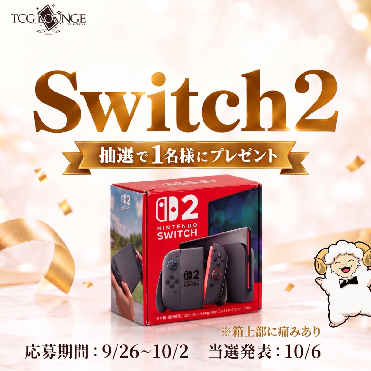 torecalounge4's tweet photo. ✨9月プレゼントキャンペーン第4弾✨

「ニンテンドースイッチ2」
抽選で1名様にプレゼント🎁

【応募方法】
①
@torecalounge4
をフォロー‼️

② この投稿をリポスト🔁

リプライで当選確率UP⤴️
次のキャンペーンで欲しいもの教えて🎊

【応募期間】
2026/9/26(土)~2026/10/2(金)

【当選発表に関して】
10/6(火)にDMにて当選連絡いたします

※画像のようにSwitch2の箱上部に破れがあります。
中身と内容物は問題ありません！！

#Switch2
#トレカラウンジ