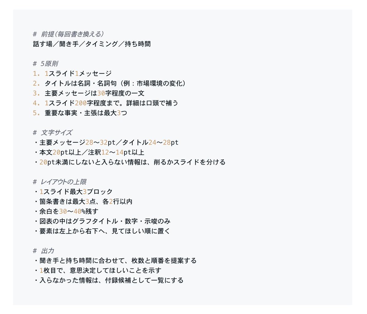 KurosawaTomoki's tweet photo. AIでパワポスライドをつくると情報量が増えすぎる問題にぶつかるので、改めてルール設計したら7割は改善できた https://t.co/YaT11SQx9j