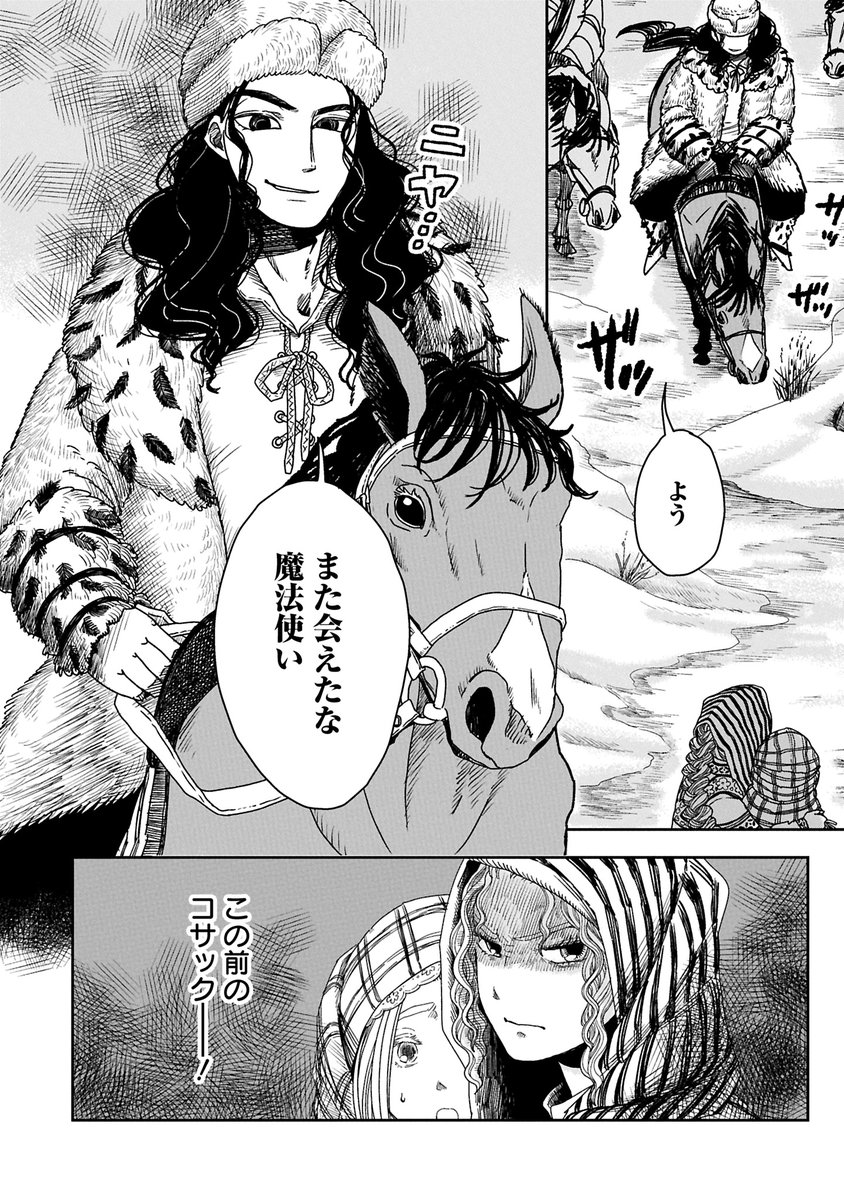 yosumi_info's tweet photo. ❄️よすみの連載 最新話更新🆕  

『軽業師タチアナ』第五話  
原作・脚本　並木陽（@namicky24）  
漫画　明（@rikukamehameha）  

ヴァシーリーを助ける算段を何とか探ろうとするタチアナの前に、またもやコサックの一団が立ちはだかる。

▼最新話はよすみにて！
https://t.co/GWP0oXrSHt https://t.co/klh18sDP4H