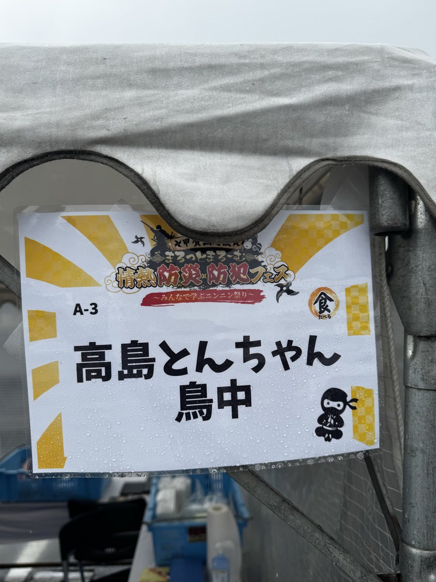 nikeneko369's tweet photo. とんちゃん焼きの匂い最高❣️
味超最高🥰

#情熱甲賀PR #情熱防災防犯フェス2026 #情熱クラブ #甲賀市 #高島とんちゃん鳥中 https://t.co/NU3BulQ8h7