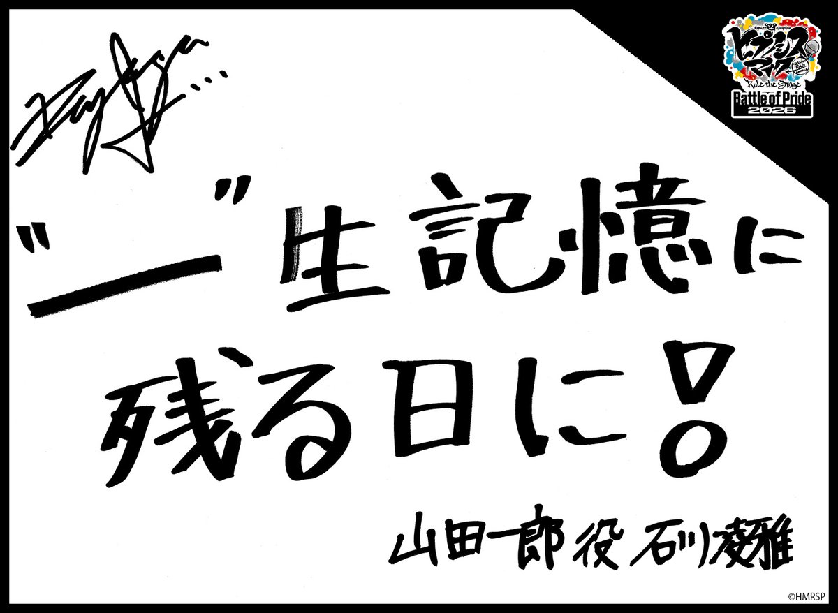 hm_rtstage's tweet photo. ◤ -Battle of Pride 2026- ◢

＼キャスト手書きコメント公開📝／

いよいよ10/2(金) #BoP2026 開幕🔥
キャストからの意気込みをお届けします！

イケブクロ・ディビジョン“Buster Bros!!!”
山田 一郎 #石川凌雅
山田 二郎 #松岡拳紀介
山田 三郎 #高野渉聖

https://t.co/5Oghed7JTN
#ヒプステ https://t.co/dBhQxBeWAo