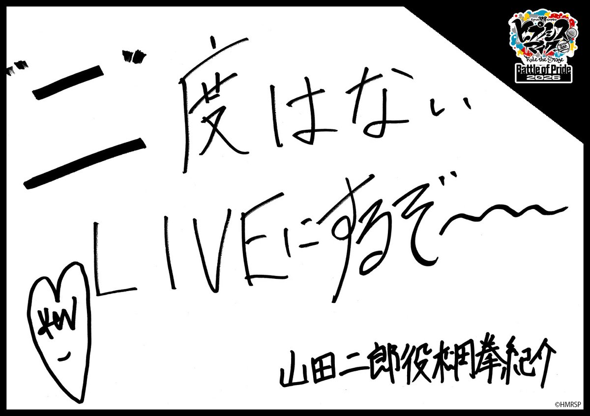 hm_rtstage's tweet photo. ◤ -Battle of Pride 2026- ◢

＼キャスト手書きコメント公開📝／

いよいよ10/2(金) #BoP2026 開幕🔥
キャストからの意気込みをお届けします！

イケブクロ・ディビジョン“Buster Bros!!!”
山田 一郎 #石川凌雅
山田 二郎 #松岡拳紀介
山田 三郎 #高野渉聖

https://t.co/5Oghed7JTN
#ヒプステ https://t.co/dBhQxBeWAo
